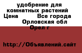 удобрение для комнатных растений › Цена ­ 150 - Все города  »    . Орловская обл.,Орел г.